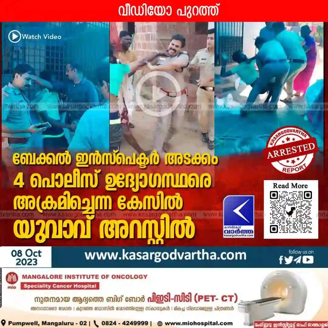 Arrested | ബേക്കൽ ഇൻസ്പെക്ടർ അടക്കം 4 പൊലീസ് ഉദ്യോഗസ്ഥരെ അക്രമിച്ചെന്ന കേസിൽ യുവാവ് അറസ്റ്റിൽ; വീഡിയോ പുറത്ത്