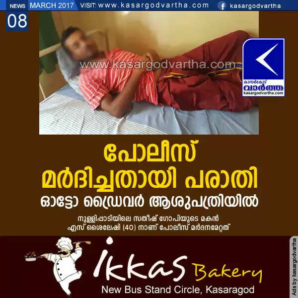 പോലീസ് മര്ദിച്ചതായി പരാതി; ഓട്ടോ ഡ്രൈവര് ആശുപത്രിയില്