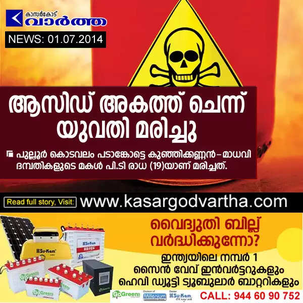ആസിഡ് അകത്ത് ചെന്ന് യുവതി മരിച്ചു