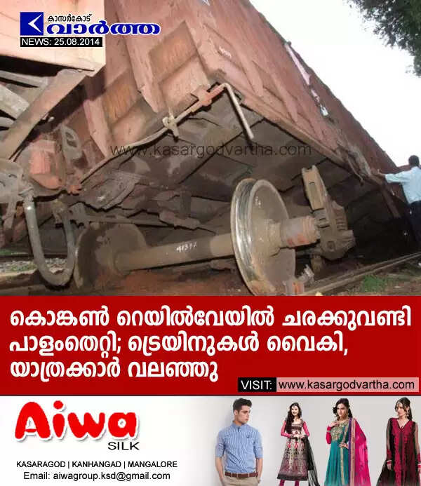 കൊങ്കണ് റെയില്വേയില് ചരക്കുവണ്ടി പാളംതെറ്റി; ട്രെയിനുകള് വൈകി, യാത്രക്കാര് വലഞ്ഞു