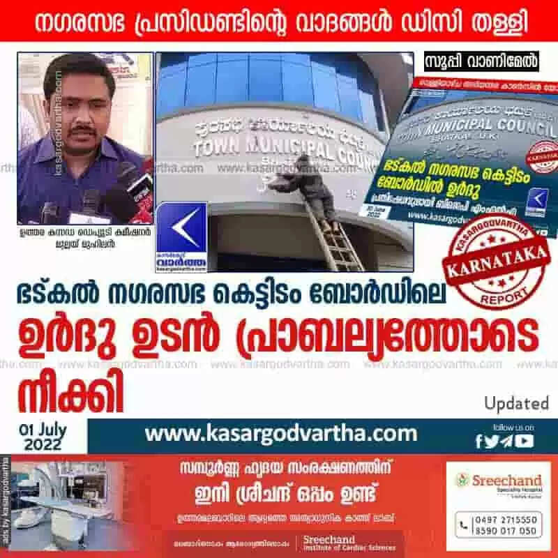 Urdu text removed | ഭട്കല് നഗരസഭ കെട്ടിടം ബോര്ഡിലെ ഉര്ദു ഉടന് പ്രാബല്യത്തോടെ നീക്കി