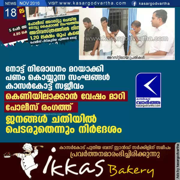 നോട്ട് നിരോധനം മറയാക്കി പണം കൊയ്യുന്ന സംഘങ്ങള് സജീവം; കെണിയിലാക്കാന് വേഷം മാറി പോലീസ് രംഗത്ത്, ജനങ്ങള് ചതിയില് പെടരുതെന്നും നിര്ദേശം