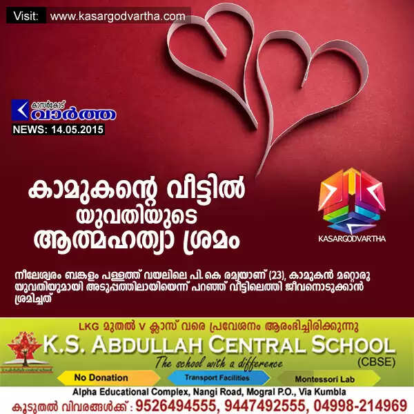 കാമുകന്റെ വീട്ടില് യുവതിയുടെ ആത്മഹത്യാ ശ്രമം
