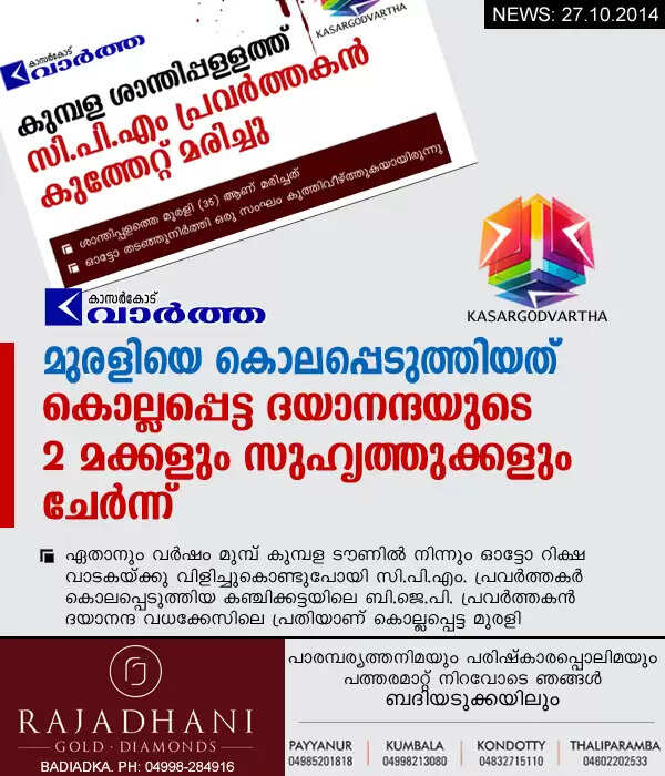 മുരളിയെ കൊലപ്പെടുത്തിയത് കൊല്ലപ്പെട്ട ദയാനന്ദയുടെ 2 മക്കളും സുഹൃത്തുക്കളും ചേര്ന്ന്