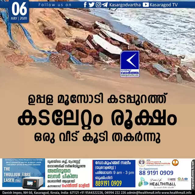 ഉപ്പള മൂസോടി കടപ്പുറത്ത് കടലേറ്റം രൂക്ഷം; ഒരു വീട് കൂടി തകര്ന്നു