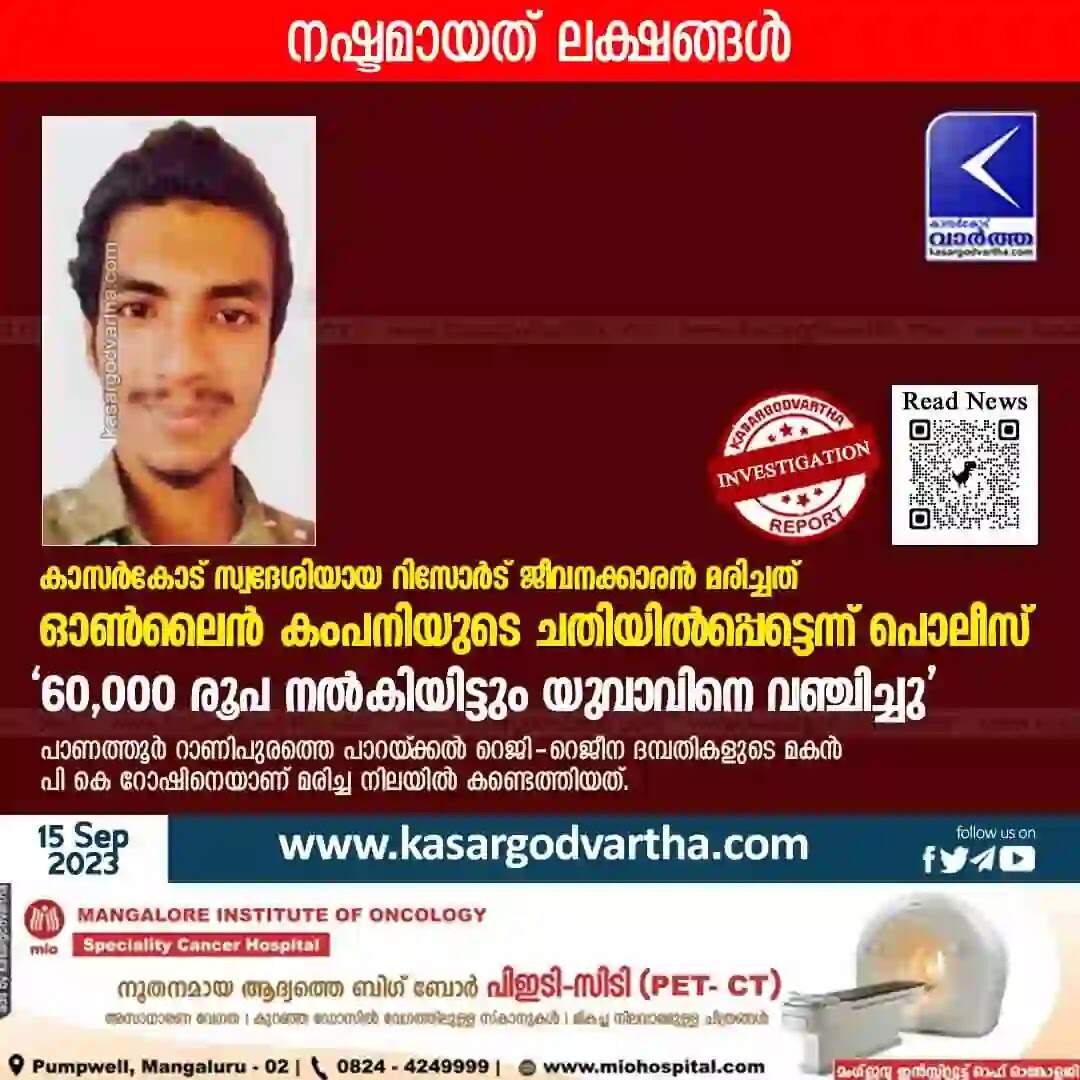 Investigation | കാസർകോട് സ്വദേശിയായ റിസോർട് ജീവനക്കാരൻ മരിച്ചത് ഓൺലൈൻ കംപനിയുടെ ചതിയിൽപ്പെട്ടെന്ന് പൊലീസ്; '60,000 രൂപ നല്കിയിട്ടും യുവാവിനെ വഞ്ചിച്ചു'