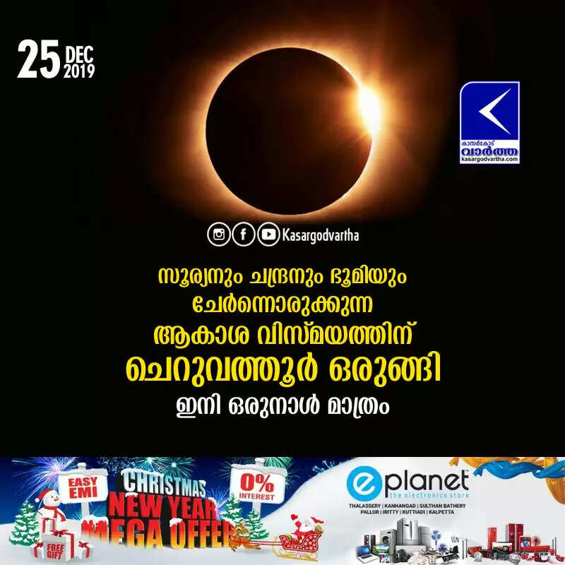 സൂര്യനും ചന്ദ്രനും ഭൂമിയും ചേര്ന്നൊരുക്കുന്ന ആകാശ വിസ്മയത്തിന് ചെറുവത്തൂര് ഒരുങ്ങി; ഇനി ഒരുനാള് മാത്രം