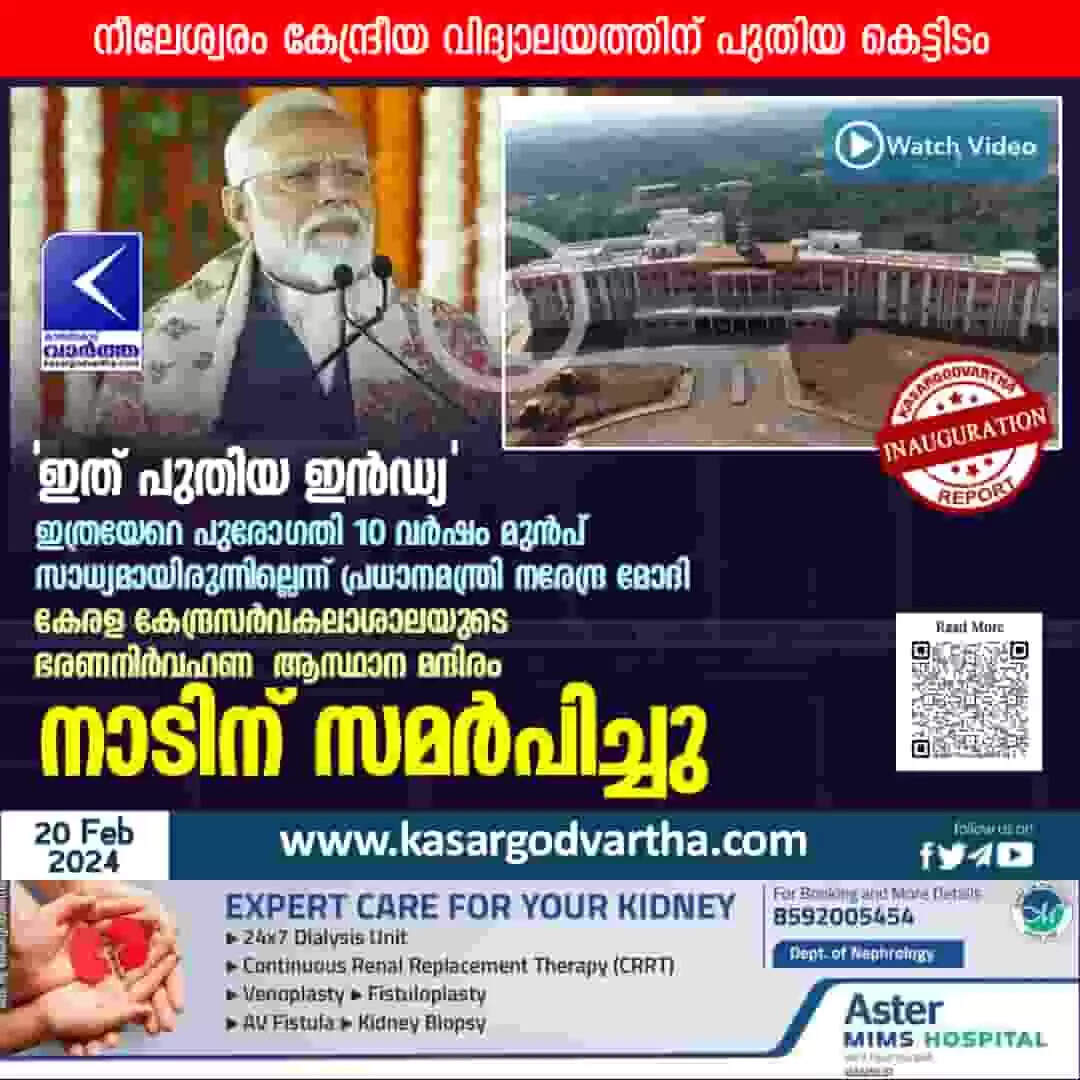 PM Modi | 'ഇത് പുതിയ ഇൻഡ്യ', ഇത്രയേറെ പുരോഗതി 10 വര്ഷം മുന്പ് സാധ്യമായിരുന്നില്ലെന്ന് പ്രധാനമന്ത്രി നരേന്ദ്ര മോദി; കേരള കേന്ദ്രസര്വകലാശാലയുടെ ഭരണനിർവഹണ ആസ്ഥാന മന്ദിരം നാടിന് സമർപിച്ചു; നീലേശ്വരം കേന്ദ്രീയ വിദ്യാലയത്തിന് പുതിയ കെട്ടിടം!
