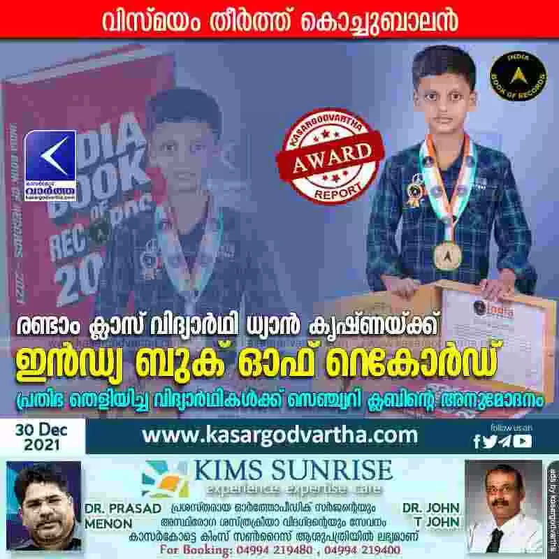 രണ്ടാം ക്ലാസ് വിദ്യാര്ഥി ധ്യാന് കൃഷ്ണയ്ക്ക് ഇന്ഡ്യ ബുക് ഓഫ് റെകോര്ഡ്; പ്രതിഭ തെളിയിച്ച വിദ്യാര്ഥികള്ക്ക് സെഞ്ച്വറി ക്ലബിന്റെ അനുമോദനം