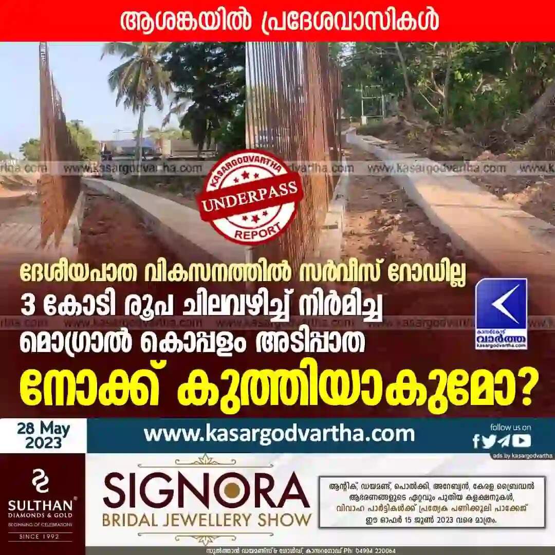 Underpass | ദേശീയപാത വികസനത്തില് സര്വീസ് റോഡില്ല; 3 കോടി രൂപ ചിലവഴിച്ച് നിര്മിച്ച മൊഗ്രാല് കൊപ്പളം അടിപ്പാത നോക്ക് കുത്തിയാകുമോ? ആശങ്കയില് പ്രദേശവാസികള്