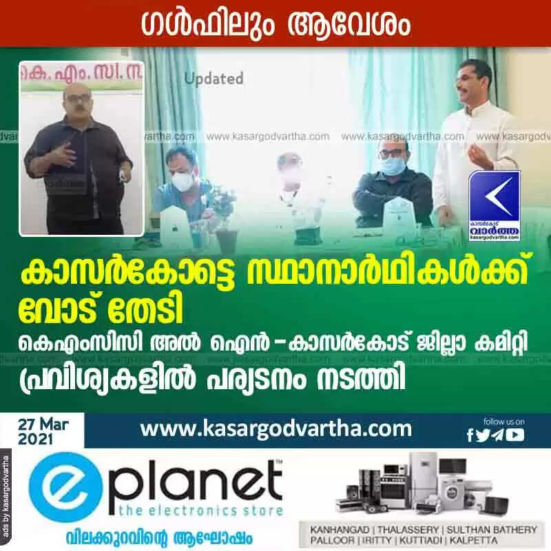 ഗൾഫിലും ആവേശം; കാസർകോട്ടെ സ്ഥാനാർഥികൾക്ക് വോട് തേടി കെഎംസിസി പ്രവർത്തകർ