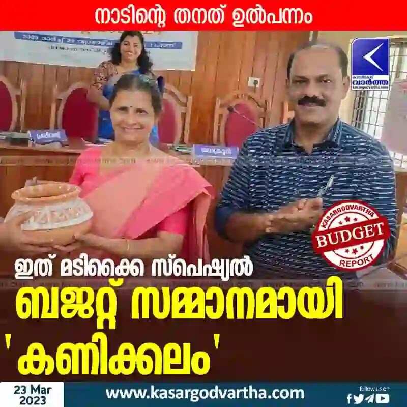 Budget Prize | ഇത് മടിക്കൈ സ്പെഷ്യല്; ബജറ്റ് സമ്മാനമായി 'കണിക്കലം'