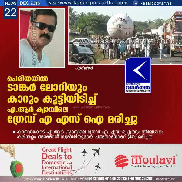 പെരിയയില് ടാങ്കര് ലോറിയും കാറും കൂട്ടിയിടിച്ച് എ.ആര് ക്യാമ്പിലെ ഗ്രേഡ് എ എസ് ഐ മരിച്ചു
