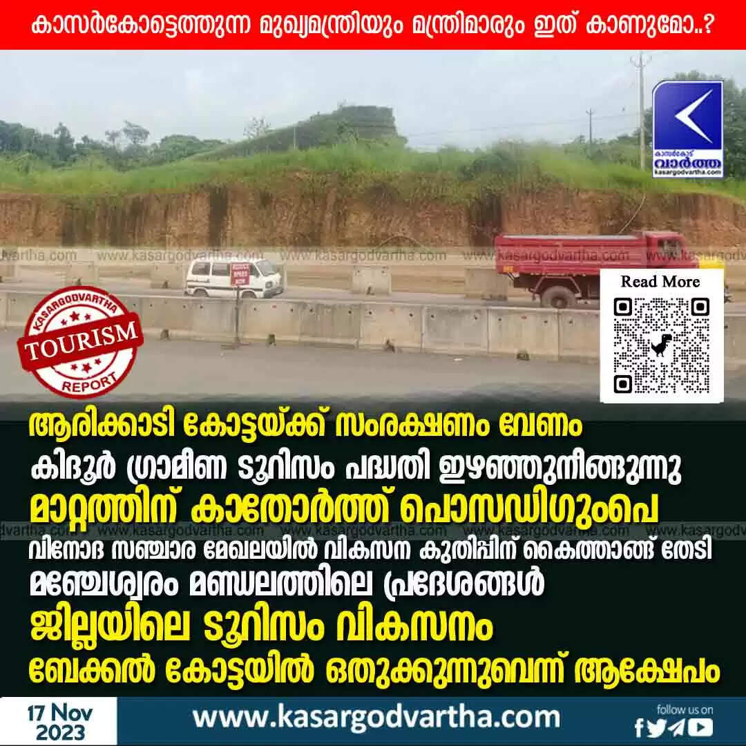 Tourism | ആരിക്കാടി കോട്ടയ്ക്ക് സംരക്ഷണം വേണം; കിദൂർ ഗ്രാമീണ ടൂറിസം പദ്ധതി ഇഴഞ്ഞുനീങ്ങുന്നു; മാറ്റത്തിന് കാതോർത്ത് പൊസഡിഗുംപെ; വിനോദ സഞ്ചാര മേഖലയിൽ വികസന കുതിപ്പിന് കൈത്താങ്ങ് തേടി മഞ്ചേശ്വരം മണ്ഡലത്തിലെ പ്രദേശങ്ങൾ; കാസർകോട്ടെത്തുന്ന മുഖ്യമന്ത്രിയും മന്ത്രിമാരും ഇത് കാണുമോയെന്ന് ജനങ്ങൾ; ജില്ലയിലെ ടൂറിസം വികസനം ബേക്കൽ കോട്ടയിൽ ഒതുക്കുന്നുവെന്ന് ആക്ഷേപം