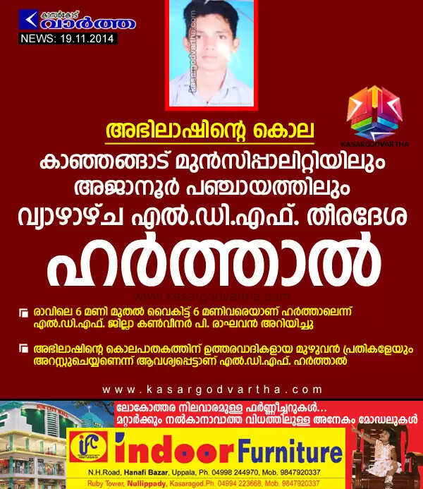 അഭിലാഷിന്റെ കൊല: കാഞ്ഞങ്ങാട് മുന്സിപ്പാലിറ്റിയിലും അജാനൂര് പഞ്ചായത്തിലും വ്യാഴാഴ്ച തീരദേശ ഹര്ത്താല്