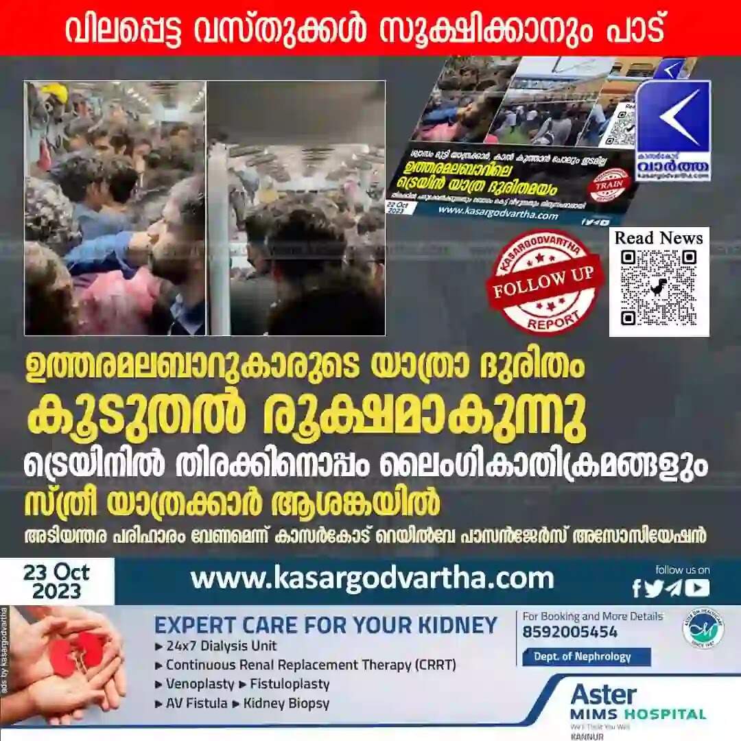 Train | ഉത്തരമലബാറുകാരുടെ യാത്രാ ദുരിതം കൂടുതൽ രൂക്ഷമാകുന്നു; ട്രെയിനിൽ തിരക്കിനൊപ്പം ലൈംഗികാതിക്രമങ്ങളും; സ്ത്രീ യാത്രക്കാർ ആശങ്കയിൽ; വിലപ്പെട്ട വസ്തുക്കൾ സൂക്ഷിക്കാനും പാട്; അടിയന്തര പരിഹാരം വേണമെന്ന് കാസർകോട് റെയിൽവേ പാസൻജേർസ് അസോസിയേഷൻ
