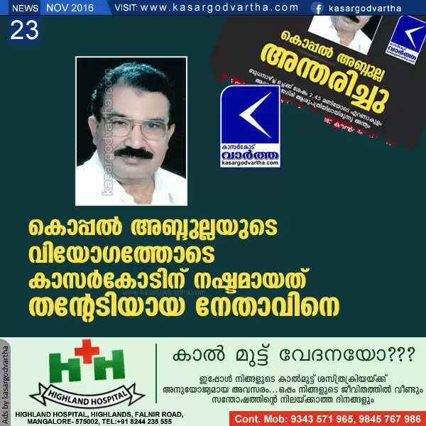 കൊപ്പല് അബ്ദുല്ലയുടെ വിയോഗത്തോടെ കാസര്കോടിന് നഷ്ടമായത് തന്റേടിയായ നേതാവിനെ