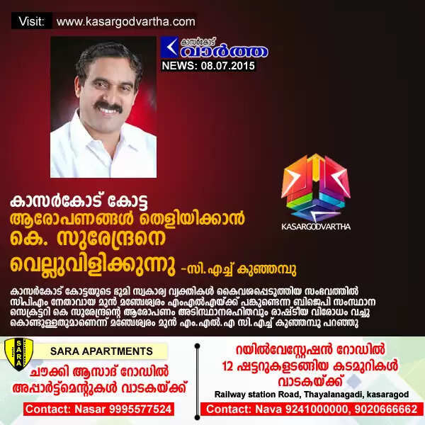 കാസര്കോട് കോട്ട: ആരോപണങ്ങള് തെളിയിക്കാന് കെ. സുരേന്ദ്രനെ വെല്ലുവിളിക്കുന്നു- സി.എച്ച് കുഞ്ഞമ്പു