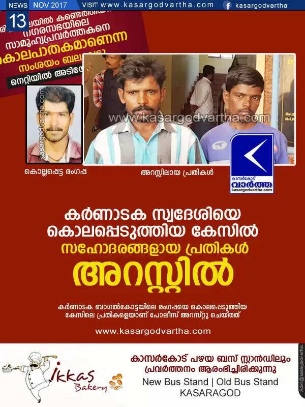 കര്ണാടക സ്വദേശിയെ കൊലപ്പെടുത്തിയ കേസില് സഹോദരങ്ങളായ പ്രതികള് അറസ്റ്റില്