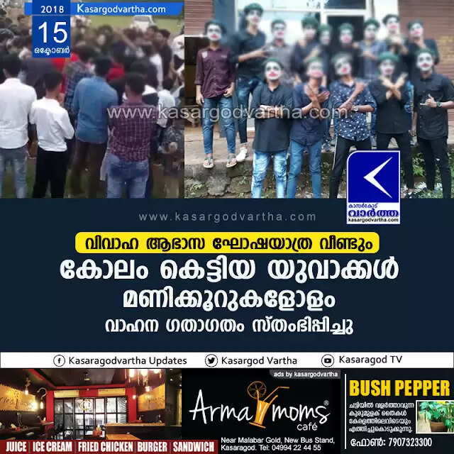 വിവാഹ ആഭാസ ഘോഷയാത്ര വീണ്ടും; കോലം കെട്ടിയ യുവാക്കള് മണിക്കൂറുകളോളം വാഹന ഗതാഗതം സ്തംഭിപ്പിച്ചു