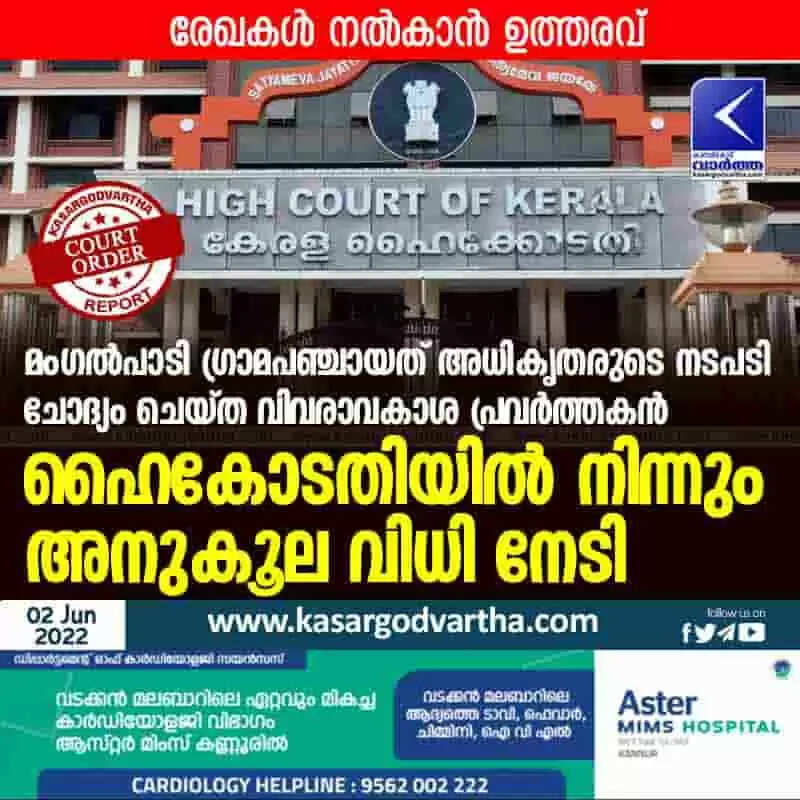 High Court verdict | മംഗൽപാടി ഗ്രാമപഞ്ചായത് അധികൃതരുടെ നടപടി ചോദ്യം ചെയ്ത വിവരാവകാശ പ്രവർത്തകൻ ഹൈകോടതിയിൽ നിന്നും അനുകൂല വിധി നേടി