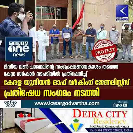 മീഡിയ വൺ ചാനെലിൻ്റെ സംപ്രേക്ഷണാവകാശം തടഞ്ഞ കേന്ദ്ര സർകാർ നടപടിയിൽ പ്രതിഷേധിച്ച് കേരള യൂനിയൻ ഓഫ് വർകിംഗ് ജേണലിസ്റ്റ്സ് പ്രതിഷേധ സംഗമം നടത്തി