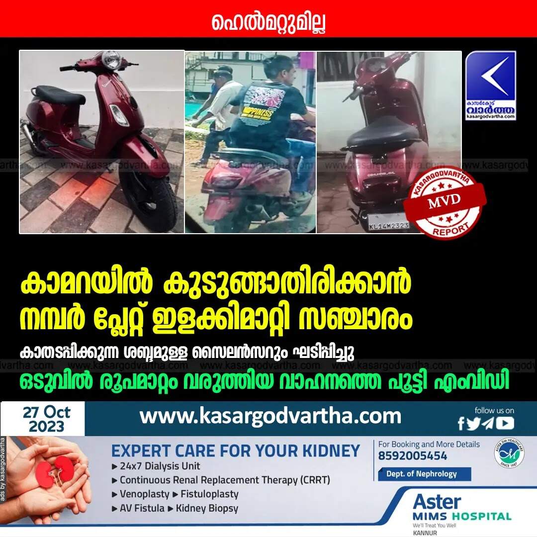 MVD | കാമറയിൽ കുടുങ്ങാതിരിക്കാൻ നമ്പർ പ്ലേറ്റ് ഇളക്കിമാറ്റി സഞ്ചാരം, ഹെൽമറ്റുമില്ല; കാതടപ്പിക്കുന്ന ശബ്ദമുള്ള സൈലൻസറും ഘടിപ്പിച്ചു; ഒടുവിൽ രൂപമാറ്റം വരുത്തിയ വാഹനത്തെ പൂട്ടി എംവിഡി