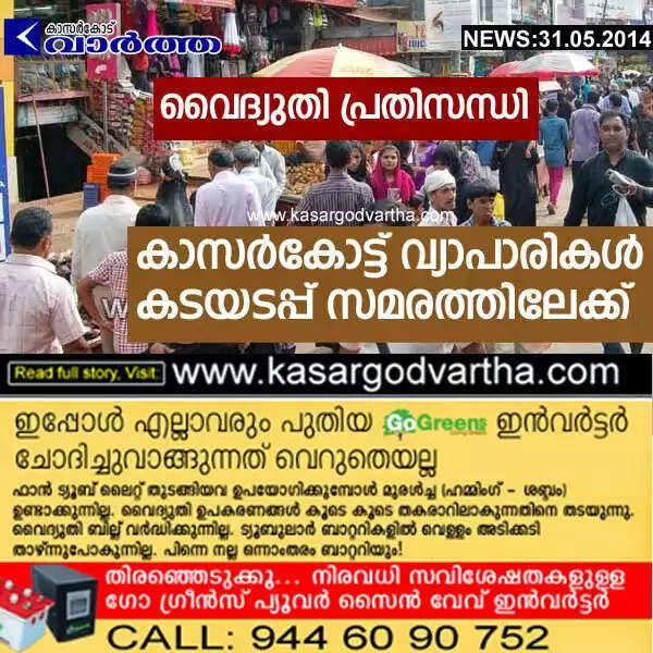 വൈദ്യുതി പ്രതിസന്ധി: കാസര്കോട്ട് വ്യാപാരികള് കടയടപ്പ് സമരത്തിലേക്ക്