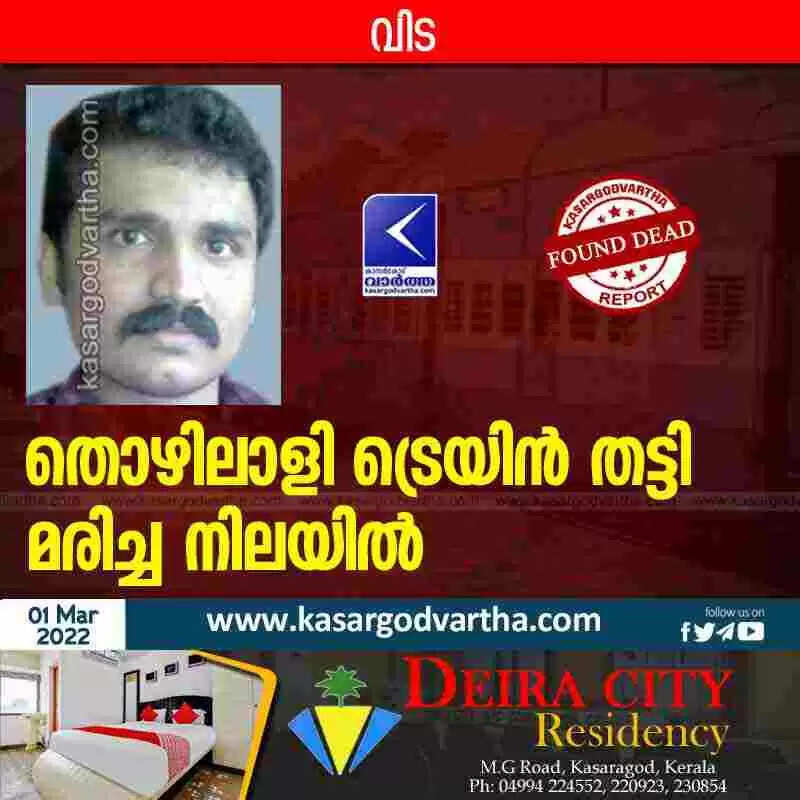 തൊഴിലാളി ട്രെയിൻ തട്ടി മരിച്ച നിലയിൽ