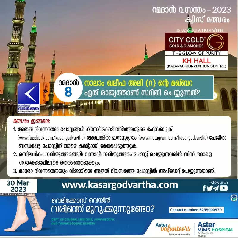 Ramadan Quiz | 'റമദാന് വസന്തം - 2023' കാസര്കോട് വാര്ത്ത - ക്വിസ് മത്സരം - 08