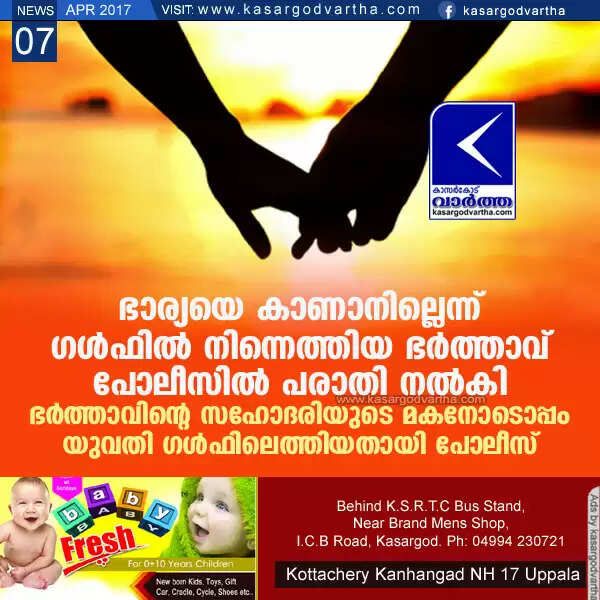 ഭാര്യയെ കാണാനില്ലെന്ന് ഗള്ഫില് നിന്നെത്തിയ ഭര്ത്താവ് പോലീസില് പരാതി നല്കി; ഭര്ത്താവിന്റെ സഹോദരിയുടെ മകനോടൊപ്പം യുവതി ഗള്ഫിലെത്തിയതായി പോലീസ്