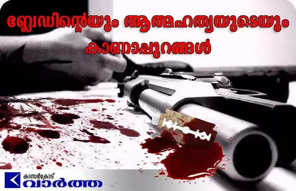 ബ്ലേഡിന്റെയും ആത്മഹത്യയുടെയും കാണാപ്പുറങ്ങള്