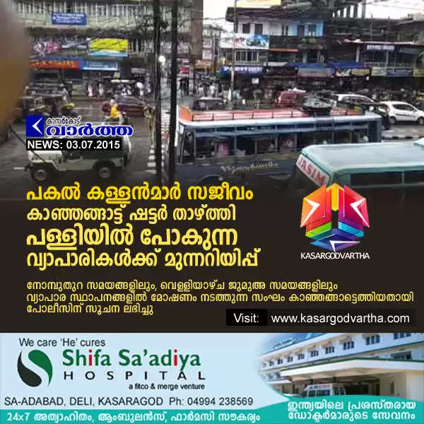 പകല് കള്ളന്മാര് സജീവം; കാഞ്ഞങ്ങാട്ട് ഷട്ടര് താഴ്ത്തി പള്ളിയില് പോകുന്ന വ്യാപാരികള്ക്ക് മുന്നറിയിപ്പ്