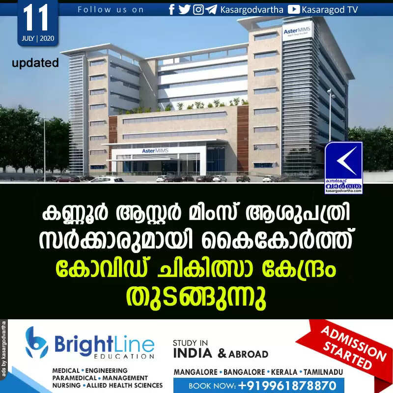 കണ്ണൂര് ആസ്റ്റര് മിംസ് ആശുപത്രി സര്ക്കാരുമായി കൈകോര്ത്ത് കോവിഡ് ചികിത്സാ കേന്ദ്രം തുടങ്ങുന്നു