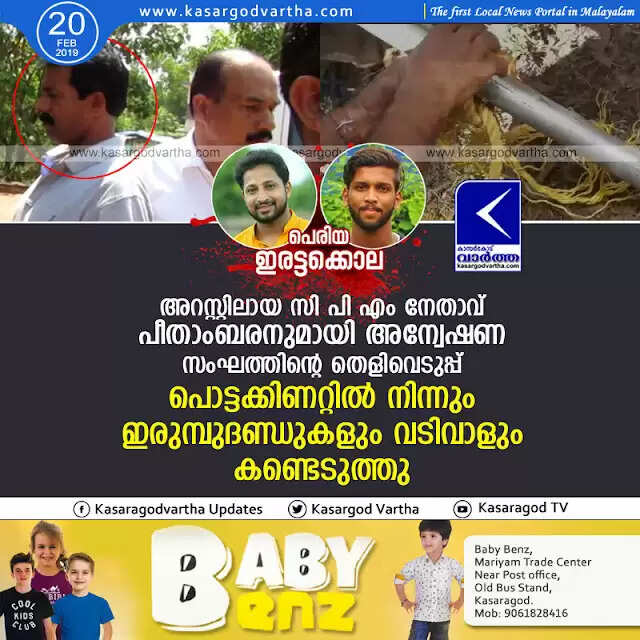 പെരിയ ഇരട്ടക്കൊല: അറസ്റ്റിലായ സി പി എം നേതാവ് പീതാംബരനുമായി അന്വേഷണ സംഘത്തിന്റെ തെളിവെടുപ്പ്, പൊട്ടക്കിണറ്റില് നിന്നും ഇരുമ്പുദണ്ഡുകളും വടിവാളും കണ്ടെടുത്തു, Video