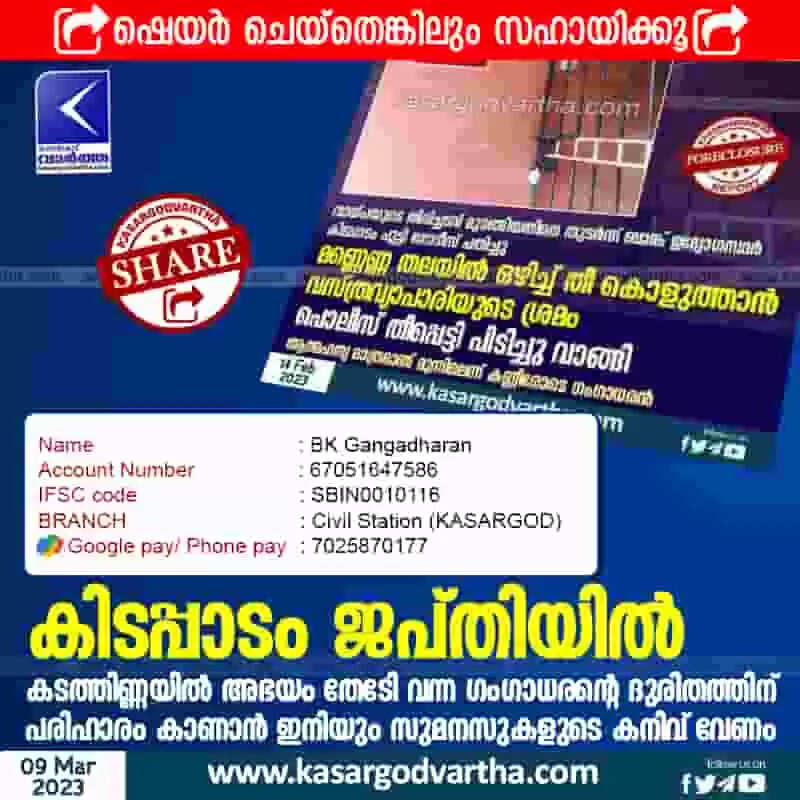 Financial assistance | കിടപ്പാടം ജപ്തിയില്; കടത്തിണ്ണയില് അഭയം തേടേണ്ടി വന്ന ഗംഗാധരന്റെ ദുരിതത്തിന് പരിഹാരം കാണാന് ഇനിയും സുമനസുകളുടെ കനിവ് വേണം
