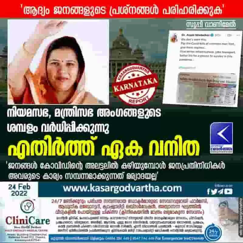 നിയമസഭ, മന്ത്രിസഭ അംഗങ്ങളുടെ ശമ്പളം വർധിപ്പിക്കുന്നു; എതിർത്ത് ഏക വനിത; 'ജനങ്ങൾ കോവിഡിന്റെ അലട്ടലിൽ കഴിയുമ്പോൾ ജനപ്രതിനിധികൾ അവരുടെ കാര്യം സമ്പന്നമാക്കുന്നത് മര്യാദയല്ല'