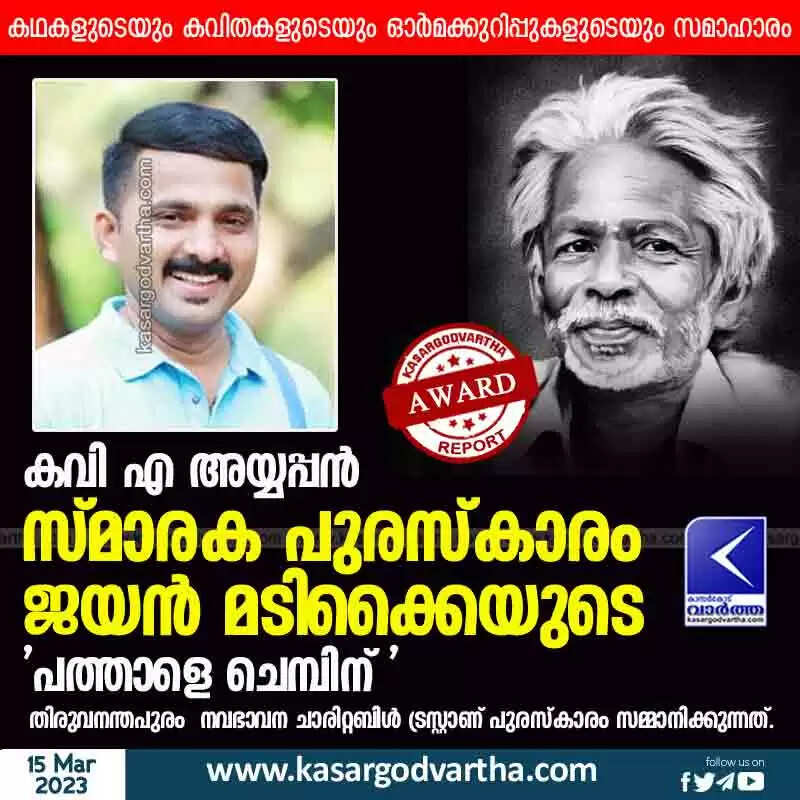 Award | കവി എ അയ്യപ്പൻ സ്മാരക പുരസ്കാരം ജയൻ മടിക്കൈയുടെ 'പത്താളെ ചെമ്പിന്'