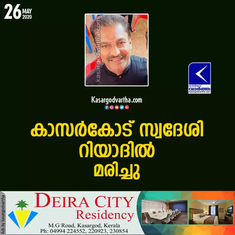 കാസര്കോട് സ്വദേശി റിയാദില് മരിച്ചു