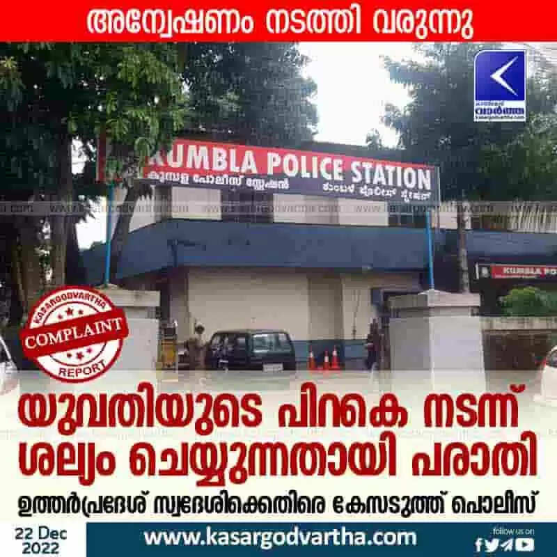 Police booked | യുവതിയുടെ പിറകെ നടന്ന് ശല്യം ചെയ്യുന്നതായി പരാതി; ഉത്തര്പ്രദേശ് സ്വദേശിക്കെതിരെ കേസടുത്ത് പൊലീസ്
