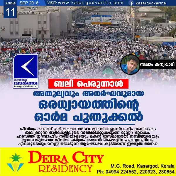 ബലി പെരുന്നാള്: അതുല്യവും അനര്ഘവുമായ ഒരധ്യായത്തിന്റെ ഓര്മ പുതുക്കല്