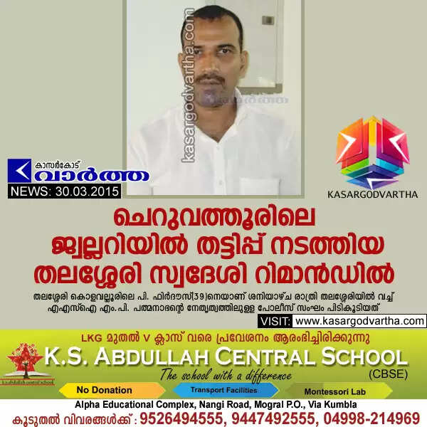 ചെറുവത്തൂരിലെ ജ്വല്ലറിയില് തട്ടിപ്പ് നടത്തിയ തലശ്ശേരി സ്വദേശി റിമാന്ഡില്