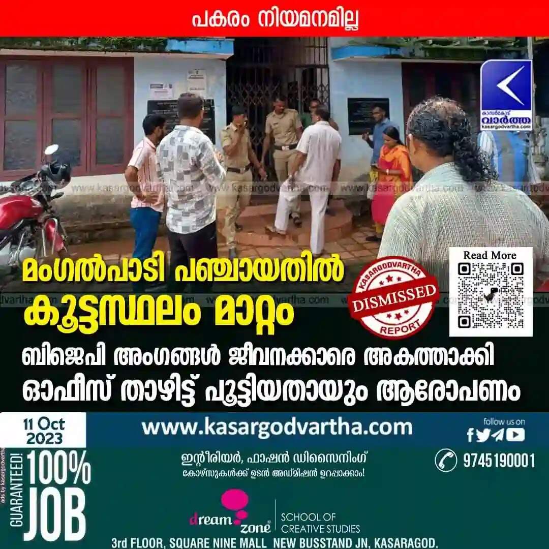 Dismissed | മംഗല്പാടി പഞ്ചായതില് കൂട്ടസ്ഥലം മാറ്റം; പകരം നിയമനമില്ല; ബിജെപി അംഗങ്ങള് ജീവനക്കാരെ അകത്താക്കി ഓഫീസ് താഴിട്ട് പൂട്ടിയതായും ആരോപണം
