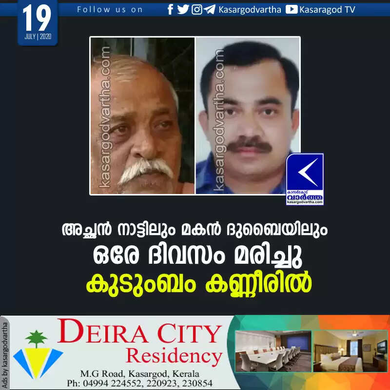 അച്ഛൻ നാട്ടിലും മകൻ ദുബൈയിലും ഒരേ ദിവസം മരിച്ചു; കുടുംബം കണ്ണീരിൽ