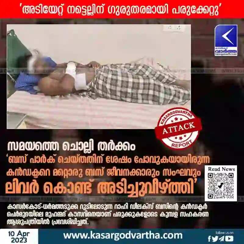 Attacked | സമയത്തെ ചൊല്ലി തര്ക്കം; 'ബസ് പാര്ക് ചെയ്തതിന് ശേഷം പോവുകയായിരുന്ന കന്ഡക്ടറെ മറ്റൊരു ബസ് ജീവനക്കാരും സംഘവും ലിവര് കൊണ്ട് അടിച്ചുവീഴ്ത്തി'