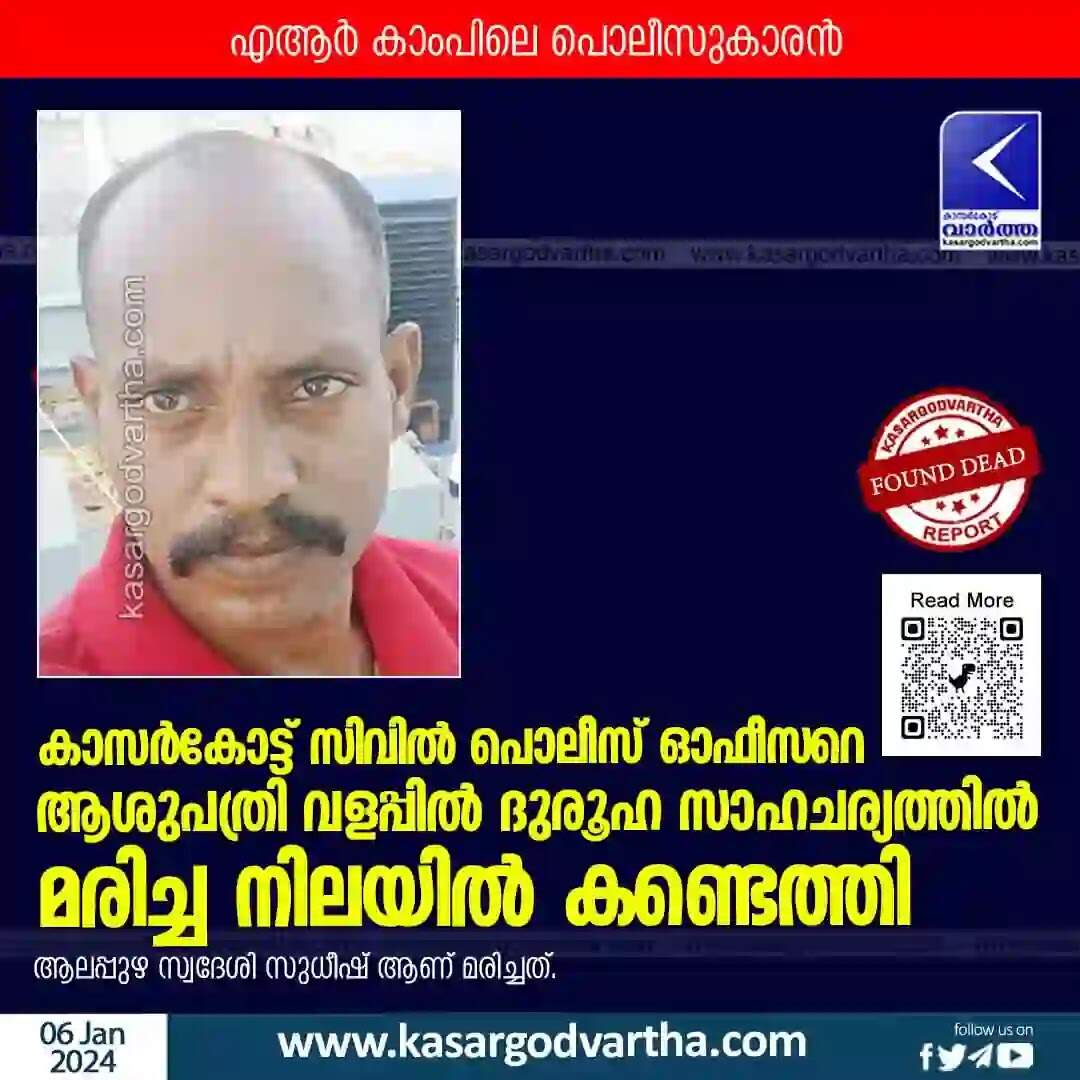 Mysterious Death | പൊലീസ് ഓഫീസറെ ആശുപത്രി വളപ്പിൽ ദുരൂഹ സാഹചര്യത്തില് മരിച്ച നിലയില് കണ്ടെത്തി
