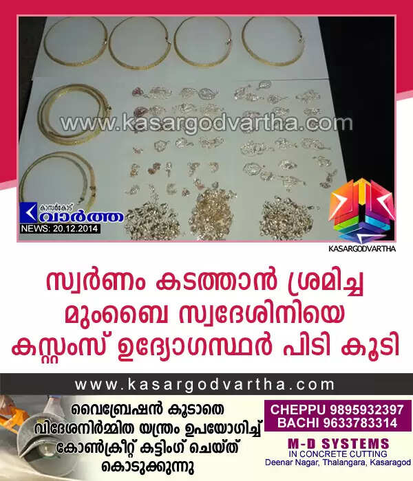 സ്വര്ണം കടത്താന് ശ്രമിച്ച മുംബൈ സ്വദേശിനിയെ കസ്റ്റംസ് ഉദ്യോഗസ്ഥര് പിടി കൂടി