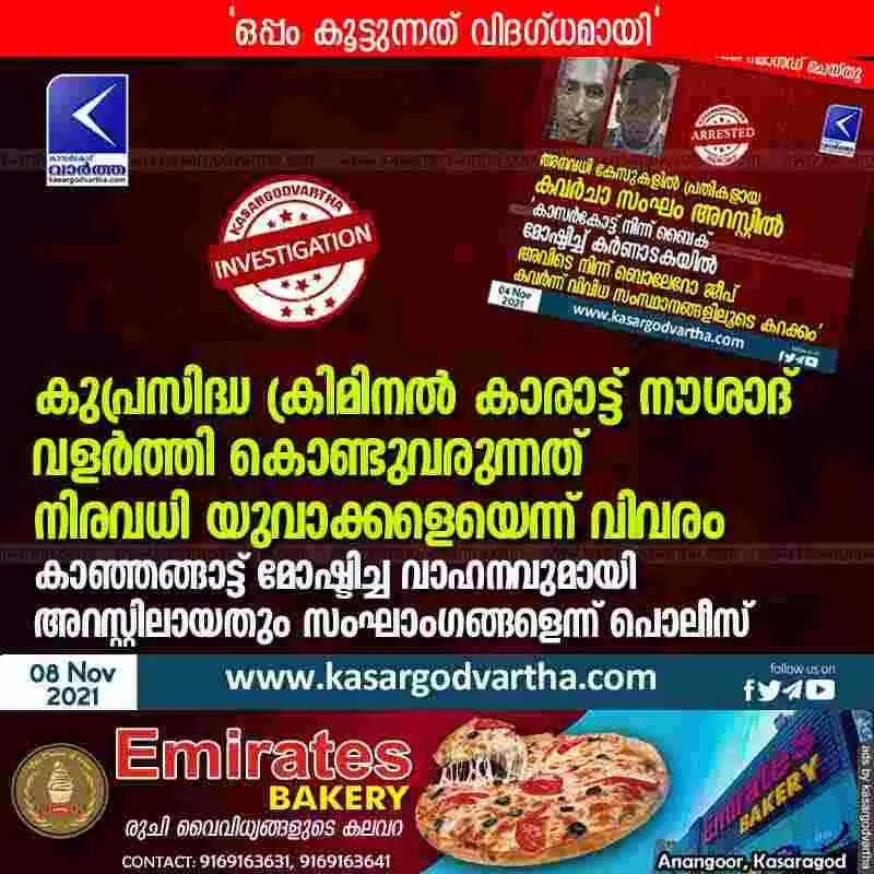 കുപ്രസിദ്ധ ക്രിമിനൽ കാരാട്ട് നൗശാദ് വളർത്തി കൊണ്ടുവരുന്നത് നിരവധി യുവാക്കളെയെന്ന് വിവരം; കാഞ്ഞങ്ങാട്ട് മോഷ്ടിച്ച ബൊലേറോ ജീപുമായി അറസ്റ്റിലായതും സംഘാംഗങ്ങളെന്ന് പൊലീസ്