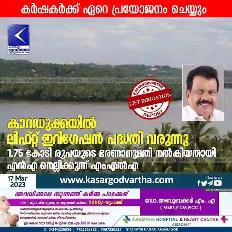 Lift irrigation | കാറഡുക്കയിൽ ലിഫ്റ്റ് ഇറിഗേഷൻ പദ്ധതി വരുന്നു; 1.75 കോടി രൂപയുടെ ഭരണാനുമതി നൽകിയതായി എൻഎ നെല്ലിക്കുന്ന് എംഎൽഎ