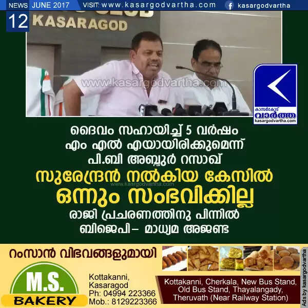 ദൈവം സഹായിച്ച് 5 വര്ഷം എം എല് എയായിരിക്കുമെന്ന് പി.ബി അബ്ദുര് റസാഖ്; സുരേന്ദ്രന് നല്കിയ കേസില് ഒന്നും സംഭവിക്കില്ല, രാജി പ്രചരണത്തിനു പിന്നില് ബിജെപി- മാധ്യമ അജണ്ട